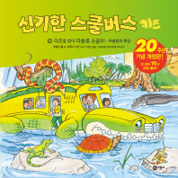 신기한 스쿨버스 키즈 19 - 리즈를 찾아 파충류 소굴로!-파충류의 특징 (20주년 기념 개정판)